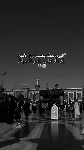 اليوم وحدك ياحسين وي الأميه#ياحسين#يااباعبدالله_الحسين #karbala #كربلاء #ياعباس#shia #ياحسين💔 #اباعبدالله_الحسين_ع #علي_حيدر_يكرار #شيعه_علي_الكرار #