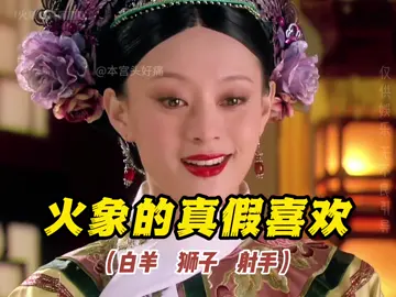 火象的真假喜欢#火象星座 #火象 #tiktok #星座 #甄嬛传 
