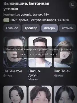 Дорама: Бетонная утопия. Там есть Пак Бо-Ён! И очень много других любимых актёров, а так же половина актёрского состава - это актёры из игры в кальмара. Кайф короче. Я то думаю, почему там чуваки такие знакомые. #рекомендации #ивк #пакбаён #либёнхон #fyp #foryou 