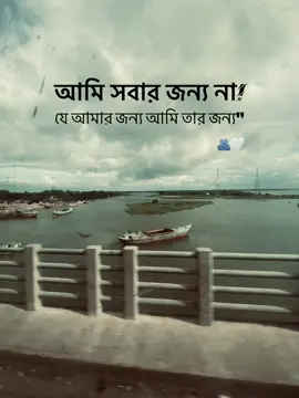 আমি সবার জন্য না, যে আমার জন্য আমি তার জন্য🫂🤍
