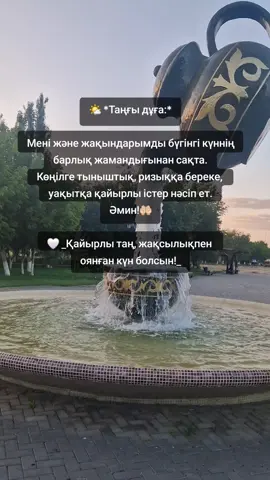 #Дұға-тілектеріміз қабыл болсын! Әумин! #дұғамұсылманныңқорғаны #2025 #рекомендации #втоп #түркістан 