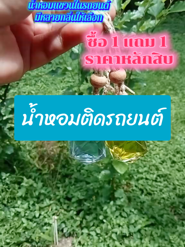 น้ำหอมติดรถยนต์ น้ำหอมปรับอากาศในรถยนต์ น้ำหอมแขวนในรถยนต์ มีหลายกลิ่นให้เลือกซื้อ 1 แถม 1 ราคาหลักสิบ #น้ําหอมติดรถยนต์  #น้ําหอมปรับอากาศในรถยนต์  #น้ําหอมปรับอากาศในรถ  #น้ําหอมแขวนในรถยนต์  #น้ําหอมติดรถ🚗  #น้ําหอมรถยนต์ 