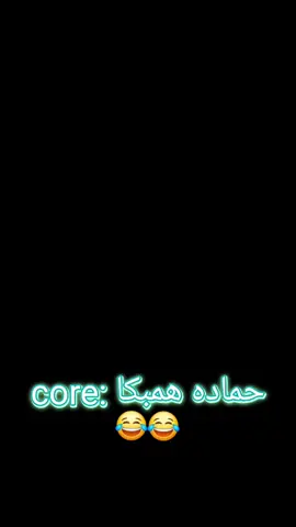 core: حماده همبكا 😂😂😂😂😂 #حماده_همبكاا  #core #corecore 