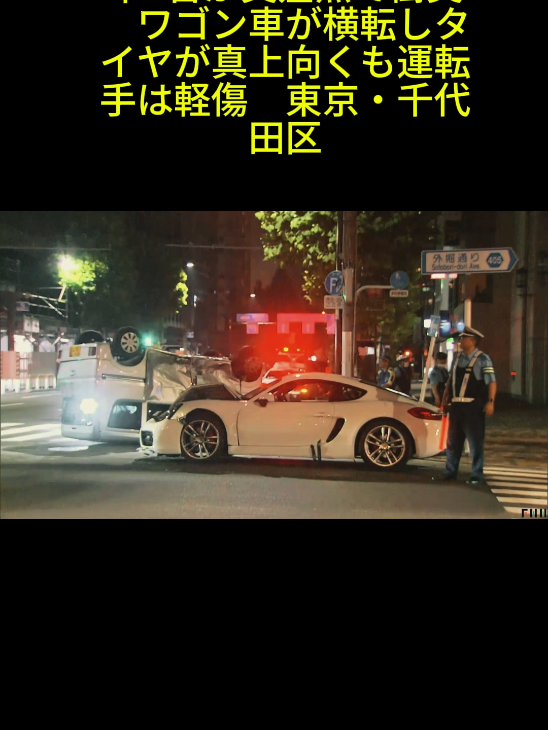 車2台が交差点で衝突　ワゴン車が横転しタイヤが真上向くも運転手は軽傷　東京・千代田区 #japan #japannews
