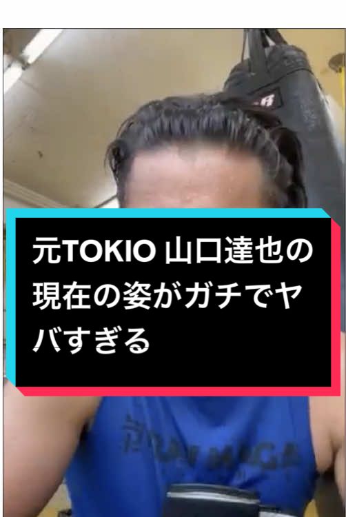 サンドバッグを叩く山口達也 #TOKIO #解散 #山口達也 #アイドル #ジャニーズ 