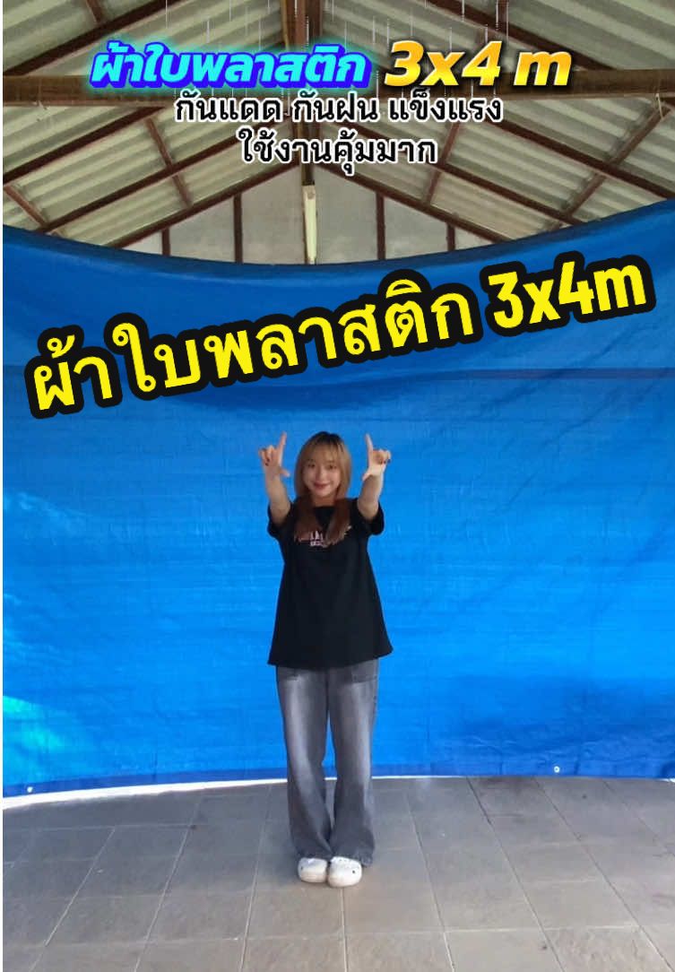 ผ้าใบPE รู้อย่างนี้ซื้อตั้งนานแล้วคุ้มจริง เนื้อผ้าเหนียว ทนทาน  ประหยัดตังค์ไปได้เยอะ  🏕️ #ผ้าใบคลุมรถ #ผ้าใบกันแดดกันฝน #กันสาดหน้าบ้าน #ผ้าใบกันสาดกันแดดกันฝน #แสลนบังแดด #ผ้าใบพลาสติกเอนกประสงค์ 