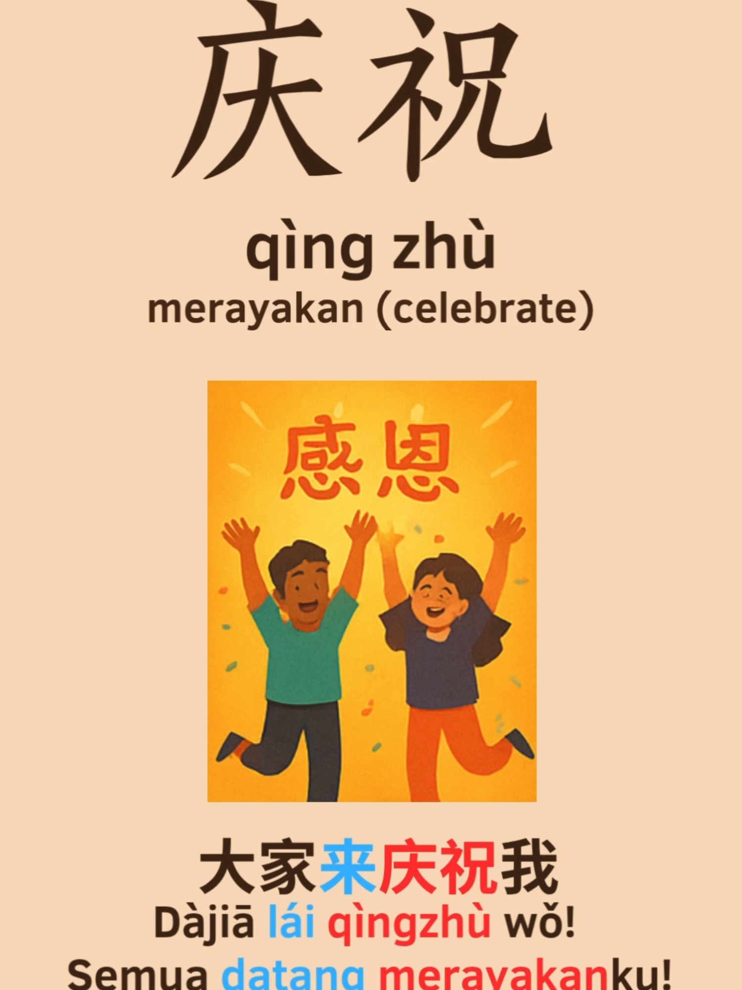 庆祝 (qìngzhù) – merayakan contoh kalimat  🥳 庆祝 (qìngzhù) 大家来庆祝我！ (Dàjiā lái qìngzhù wǒ!) Semua datang merayakanku! yukk belajar bahasa mandarin setiap hari  satu hari satu kata #MandarinUntukPemula #belajarbareng #belajarbahasamandarin #mandarinseharihari #bahasamandarin #satu_hari_satu_kata #belajarditiktok #belajarmandarinonline #belajarmandarin #belajaronline #kelasgratis #dramabox #belajar #iqyi #lost #drachin