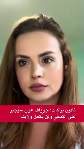 نادين بركات: #جوزاف_عون سيُجبر على التنحي ولن يُكمل ولايته