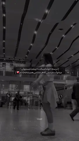 @♡ℤ𝕀ℕ𝔻𝔸𝔾𝕀♡  #تولدت_مبارک_بهترینم تولدت مبارک