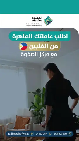 حلول منزلية متكاملة مع العاملة الماهرة الفلبينية من مركز الصفوة. ✓كفاءة عالية في أداء المهام المنزلية  ✓اهتمام بالتفاصيل بأقصى درجات الاحترافية بتكلفة تنافسية 11,000درهم + Vat إبدأ بإجراءات الاستقدام اليوم بخطوات سهلة ولاتتردد. #الامارات #مركز_الصفوة #dubai #tadbeer #خدمات #maid 