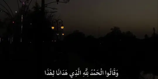 جزء5 | ﴿وَقَالُوا الْـحَمْدُ لِلَّهِ الَّذِي هَدَانَا  . . . . . . #قران_كريم_ارح_سمعك_وقلبك♡  . . #قران_كريم  . . . #راحه_نفسيه🍂🌿  . . .#قران_كريم  . . #حساب_ديني  . . .#ديني 