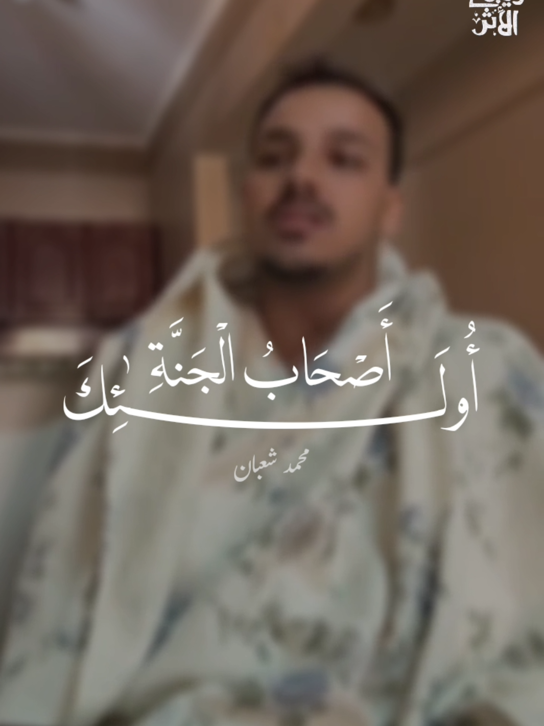أولا يعلمون أن الله يعلم ما يسرون وما يعلنون - محمد شعبان - سورة البقرة  @Mohamed Shaaban  #foryou #fyp #f 