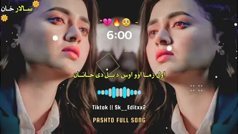 اول  زما اوو اوس دہ بل دی جانان 🖤😰❤️‍🩹💔🔥#pashtosong #پشتوسونگ #foryou #fyp #fypシ #foryoupage #fypシ゚viral #viralvideo #sk__editxx2 #dontunderreviewmyvideo 