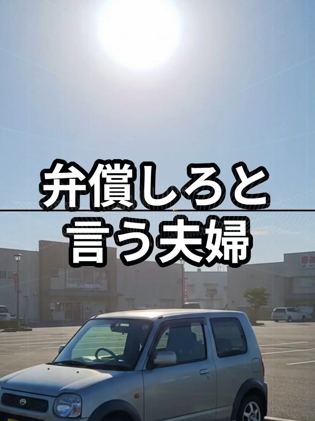 .....#shorts #人生