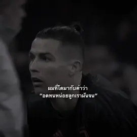ชีวิตไม่ได้ดีตลอดไป #tee_333n #fyp #foryou #viral #football 