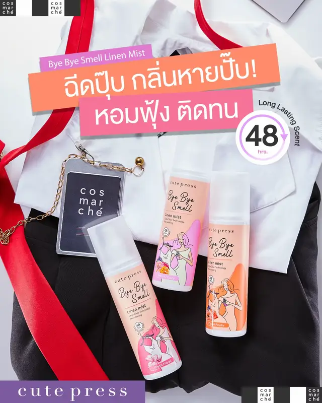 Bye Bye Smell Linen Mist หอมฟุ้ง ติดทน 48 ชม. แค่ฉีดก็สดชื่นทั้งวัน ไม่ต้องง้อแดดตากผ้า  #cosmarché #cosmarchéป้ายยา #ใครๆก็มาcosmarché #ChicBeautyandMore #cutepress
