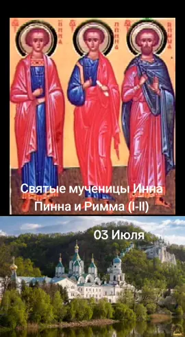 #День памяти #святых мучениц Инны Пинны и Риммы