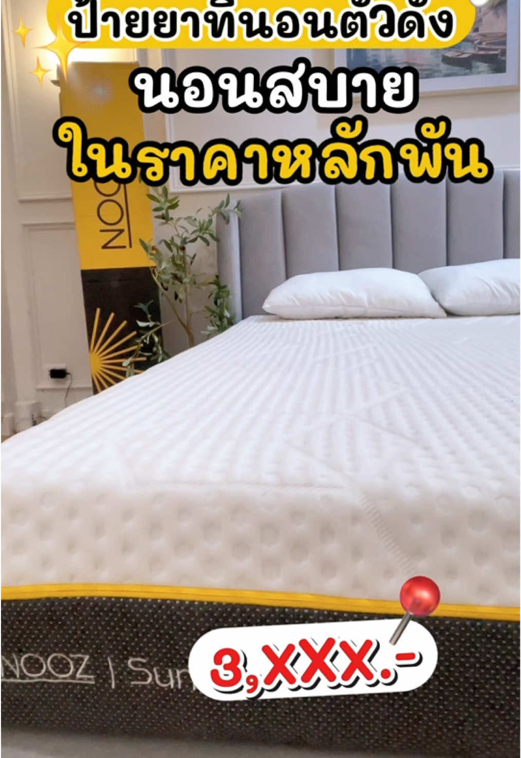 📍ป้ายยาที่นอนตัวดัง นอนสบายในราคาหลักพัน !! ☀️Nooz Sunny Evo ที่นอนยางพาราแท้ ✨ตอบโจทย์ทั้งฟังก์ชั่นการนอน 🛌 หลับสบาย คลายอาการปวดหลัง  📍เริ่มต้น 3,xxx บาทเท่านั้นสามารถกดสั่งซื้อที่ตะกร้า ในคลิปได้เลย❗️✨ #nooz #noozsleep #noozsunny #ที่นอนบรรเทาปวดหลัง #ที่นอนเกรดส่งออก #ที่นอนนุ่มบรรเทาปวดหลัง #ที่นอนตัวดังในtiktok #นอนฟินระดับ5ดาว #ใช้ดีบอกต่อ #ของดีบอกต่อ #ของใช้ในบ้าน #ฟีดดดシ #เทรนด์วันนี้#เทรนด์วันนี้  