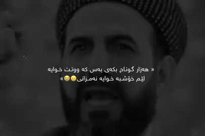 هەزار گوناح بکەی بەس ووتت خوایە بمبوورە نەمزانی تەوبەت کرد خودا لێت خۆش دەبێ🥲☝🏽.#foryou #ittz_zano #quran #run4ky #حدیث #سبحان_الله_وبحمده_سبحان_الله_العظيم #استغفرالله_واتوب_اليه_من_كل_ذنب_عظيم #استغفر_الله_واتوب_اليه #الحمدالله_علی_کل_حال❤ #muslimtiktok #allah #makah #madina #التوحيد #مامۆستا_سۆران_عبدالکریم❤ #مامۆستا_ڕێبوار #قران #قران_كريم #مامۆستا_ڕێبوار 