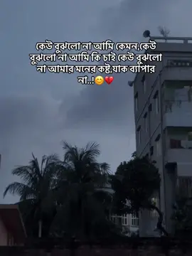 #foryou #tiktok কেউ বুঝলো না আমাি কেমন,কেউ বুঝলো না আমি কি চাই কেউ বুঝলো না আমার মনের কষ্ট,যাক ব্যাপার না..!😊💔