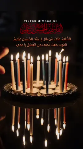 #٨محرم #القاسم_بن_الحسن #زفاف_القاسم_ع #محرم١٤٤٧ #مأجورين #مأجورين_يشيعة_علي #عريس_الولد #زفة_القاسم #mariam💕 #mimooo_bh #mimoo_bh 