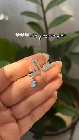 أمهات خالد وينكم 😍🤍🤍🤍🤍؟ بروشات بيبي خالد بأجمل التصاميم والخطوط المميزة 🤍 #خالد #بيبي_خالد #ترند_الاسماء #بروشات_بالاسماء #بروش_اطفال #هدايا_مولود #هدية_مولود #هدايا_مواليد #بروشات_اولاد #بروش_بالاسم #اكسبلورررر #اكسبلورexplore #مواليد #الحب_خالد #بروشات_اطفال #اكسبلور #طفلي #هدايا_اطفال 