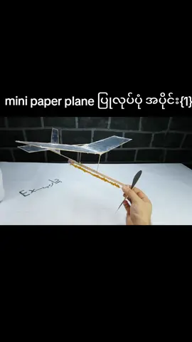 mini paper plane part =#ရောက်ချင်တဲ့နေရာရောက်👌 #fypage 