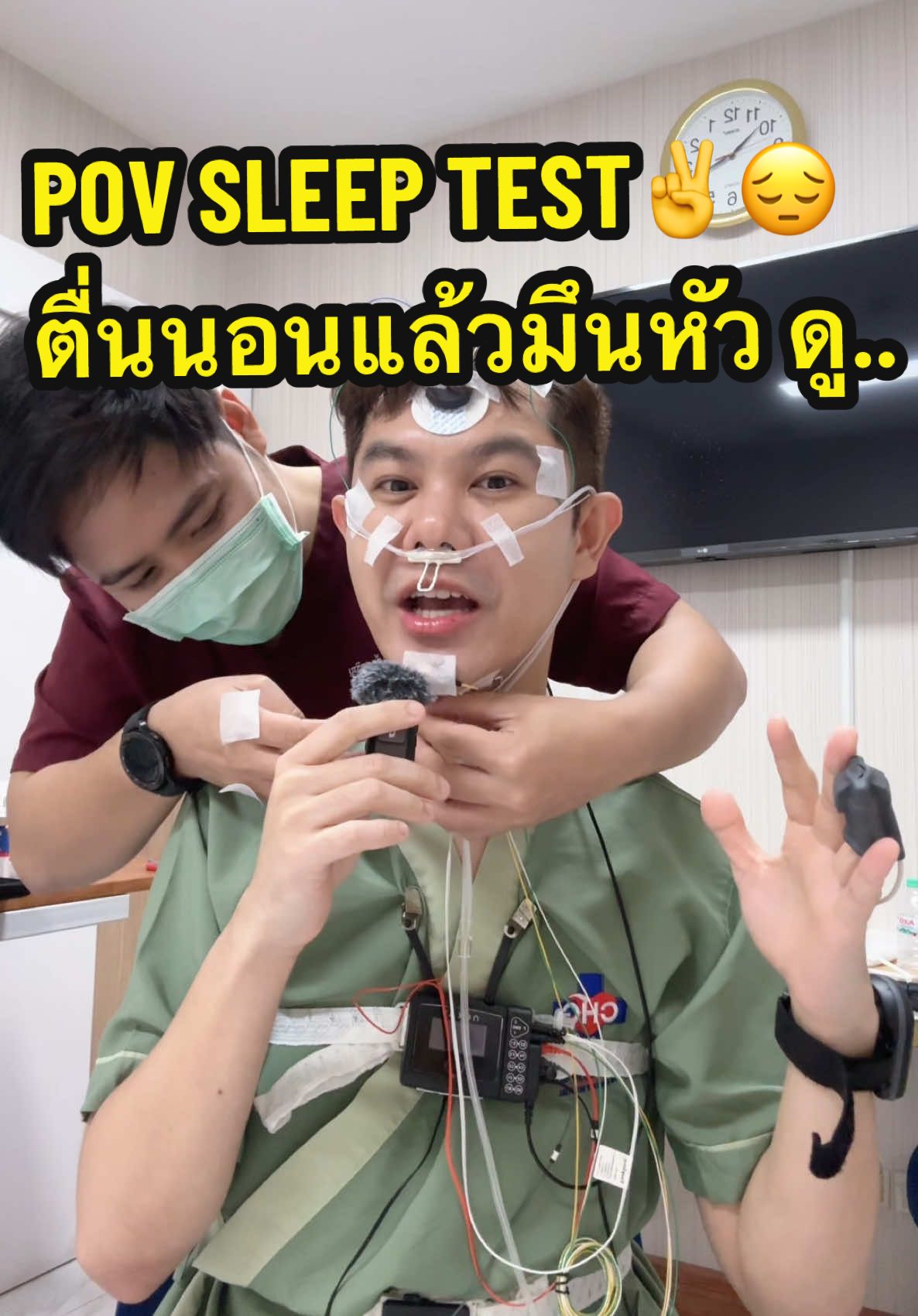 POV : Sleep Test เยินๆ ...ใครตื่นมาแล้วมึนหัว ไม่สดชื่น ต้องดูคลิปนี้ให้จบนะครับ #นอนไม่หลับ #หลับยาก #เวียนหัว #ตรวจสุขภาพ #ดูแลสุขภาพ #พี่ดิวดุจสุขภาพสวย #creatorsearchinsights 