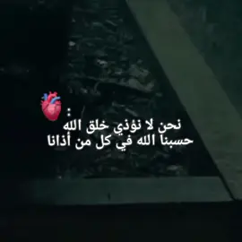 نحن لا نؤذي خلق الله حسبنا الله في كل من أذانا🥀😔 .  .  .  .  #تفاعلكم_حبايب_محضوره #اللهم_صل_على_محمد_وآل_محمد🙏💖 #يارب❤️ #ننوشه #fvo 