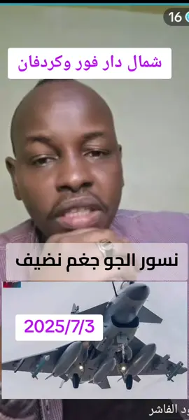 #شير #اعادة_النشر🔃 #القوات_المسلحة_السودانية🦅🇸🇩🦅 #فاشر_السطان👆💙 #كردفان_الغرة_السودان💛💛💛🌹🌹🌹🌹 #بابنوسة_القميرة_غرب_كردفان_كردافة #نسور_الجو🦅🇸🇩✌️🔥 