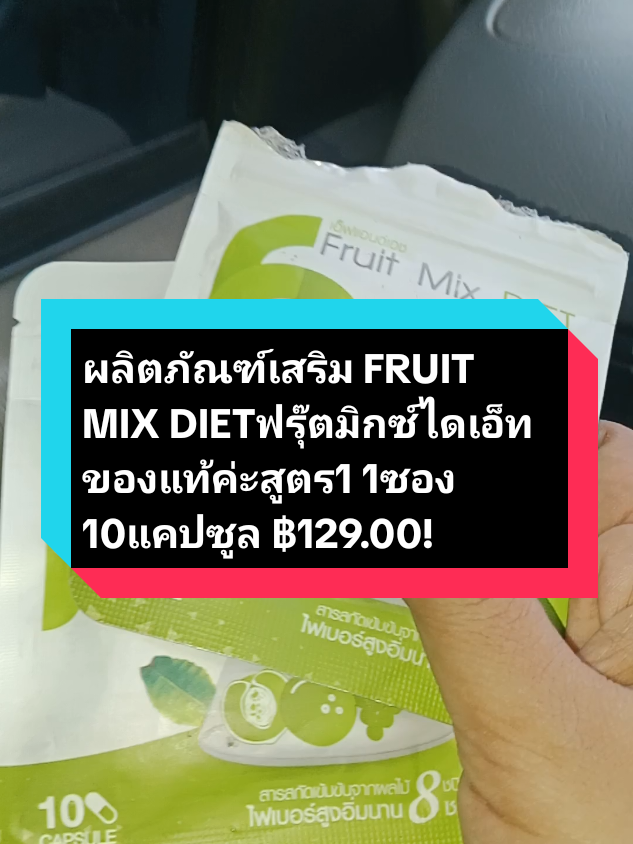 #ผลิตภัณฑ์เสริมอาหาร #ฟรุ๊ตมิกซ์ไดเอ็ทของแท้ #ฟรุ๊ตมิกซ์ไดเอท #fruitmixdietฟรุ๊ตตี้มิกซ์ไดเอ็ท🌱 #ฟรุ๊ตมิกซ์ไดเอ็ทของแท้ #สินค้าขายดี #najahแม่ค้าออนไลน์ #ฟรุ๊ตมิกซ์ไดเอ็ทของแท้ 