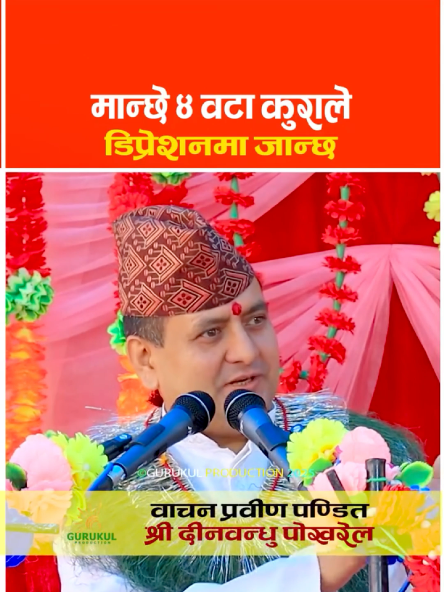 मान्छे ४ वटा कुराले डिप्रेशनमा जान्छ@yasodhapokhrel4  #gurudeenbandhupokhrel #deenbandhu_pokhrel_guru🙏 #reels__tiktok #new #top #video #viral