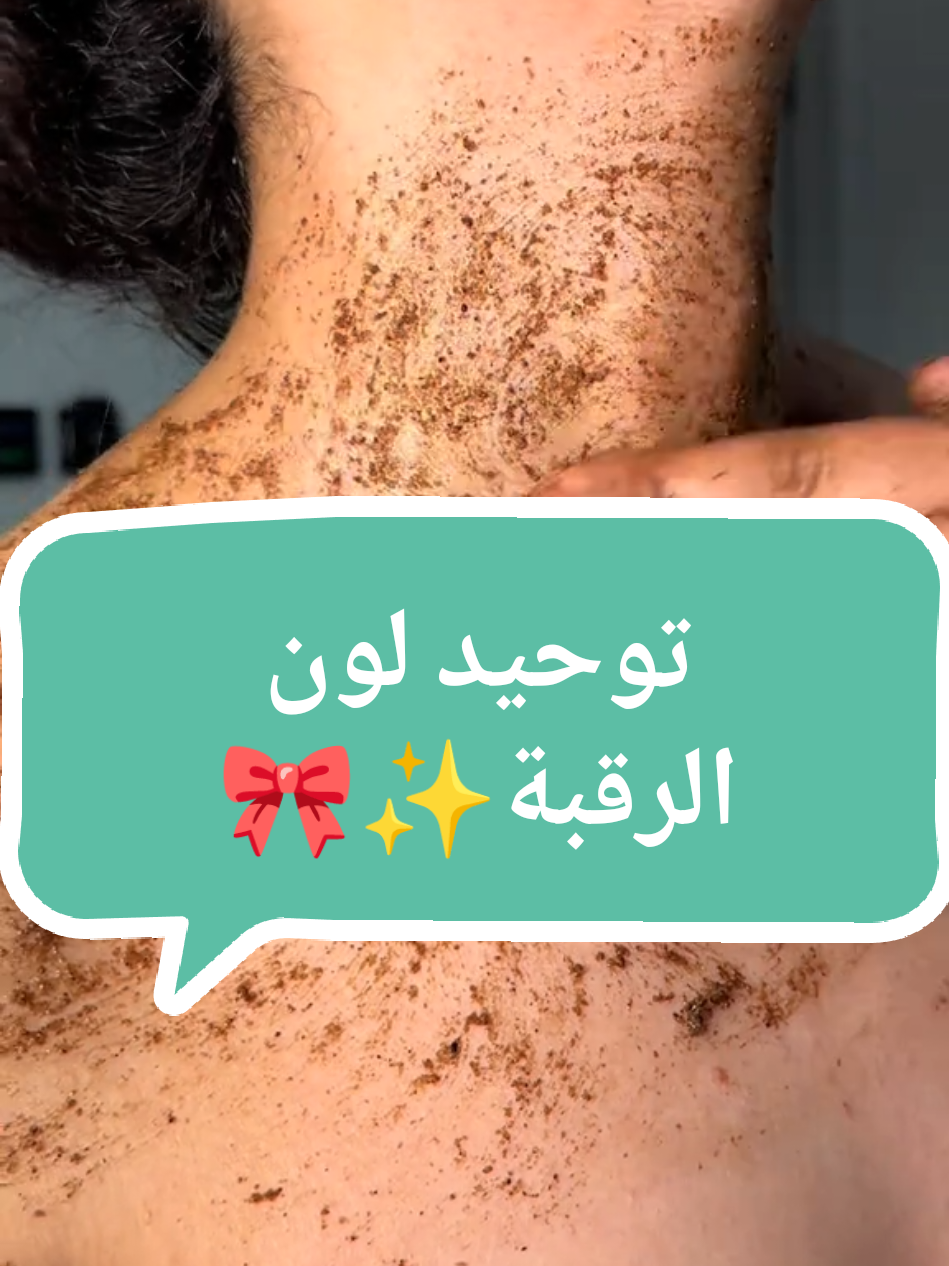 اذا عندك اسمرار بالرقبة لازم تجربيها تشيل التصبغات و توحد اللون خيال✨✅ #اسمرارـالرقبة #تفتيح_المناطق_الداكنة #تبييض_البشرة_و_الجسم #توحيد_لون_الجسم #fyp #explore #pourtoi #اكسبلور #foryou #skintok 