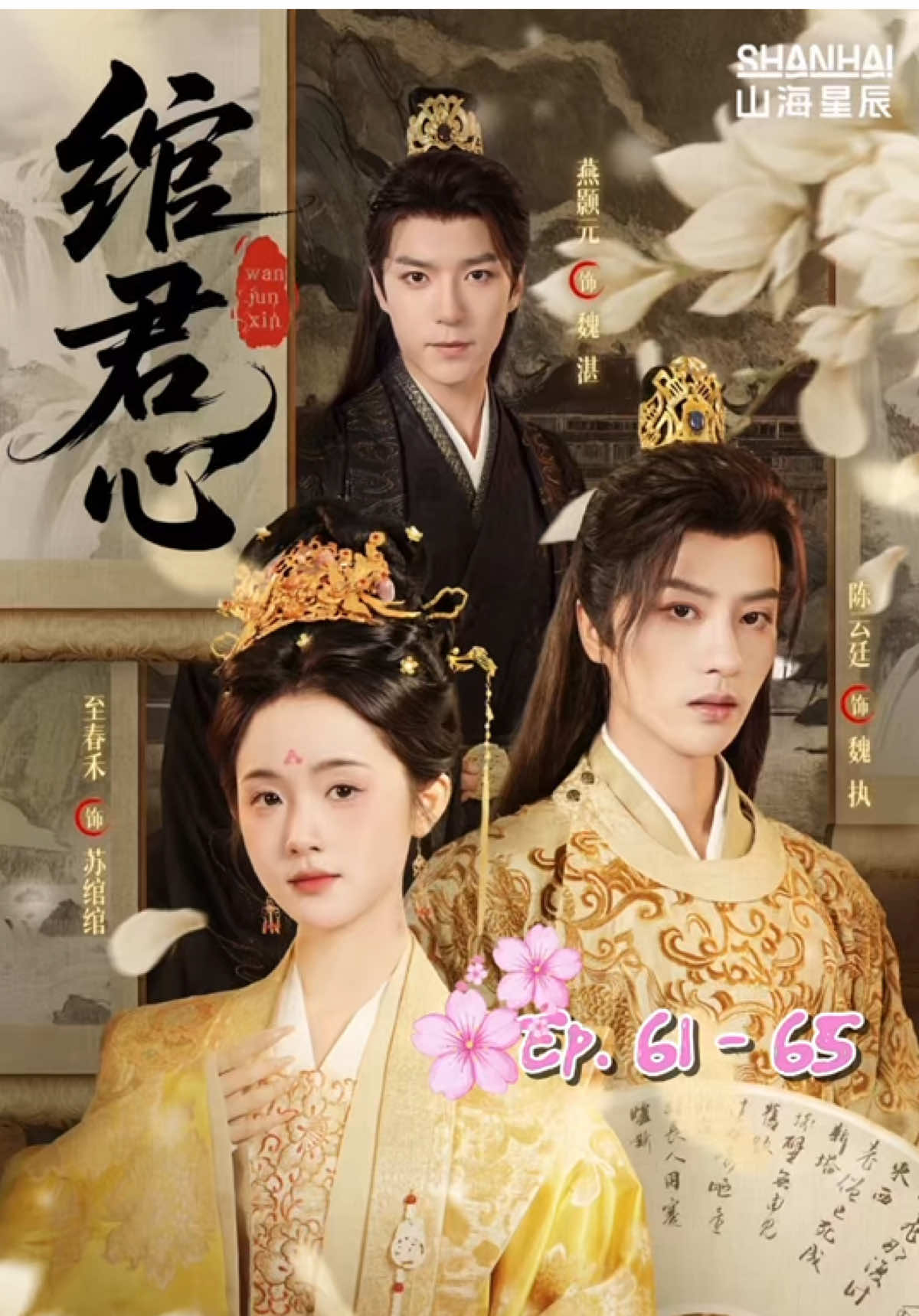 ตอนที่ 61 - 65 🎭 #เล่ห์รักองค์ชาย #绾君心 #จื่อชุนเหอ #zhichunhe #至春禾 #เฉินหยุนถิง #chenyunting #陈云廷 