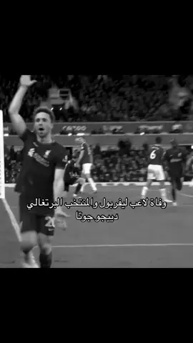 خبر صادم#اكسبلور #tiktok #pov #جوتا #ليفربول 