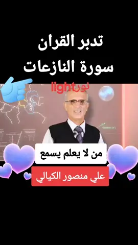 #light🔥#علي_منصور_الكيالي #سورة_النازعات#تدبر_القران #tiktoklongfypシ゚viral #fy 