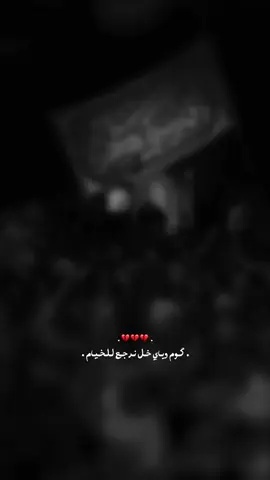 گوم وياي خل نرجع للخيام 💔#محمد_باقر_الخاقاني 