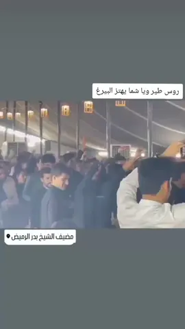 #مضيف الشيخ بدر الرميض  #محرم_1443_ويبقى_الحسين  #البوصالح_وعز_البوصالح  #دخيلك_ياابوفاضل  #ابوفاضل_مروتك_حلها_اطلبو_حوائجكم  #الزلم_ماتت_بالحرب_لمن_علي_الأكبر_صال  #جنوبين_ولنا_في_قمة_المجد_رايات  #كويت_قطر_البحرين_السعوديه_الامارات  #تصميم_فيديوهات🎶🎤🎬  #يابوفاضل  #ابا_الفضل_العباس  #شعب_الصيني_ماله_حل😂😂  #هوسات_اهلنا  #قبايلية_حرة_جزائرية🇩🇿🇩🇿♓  #شعب_الصيني_ماله_حل😂😂 