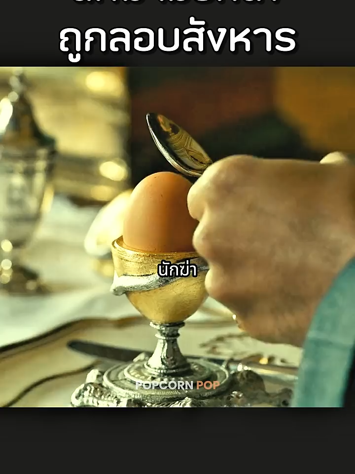 นักฆ่าเคาะไข่แล้วถูกซุ่มยิง#สปอยหนัง #หนัง #movie