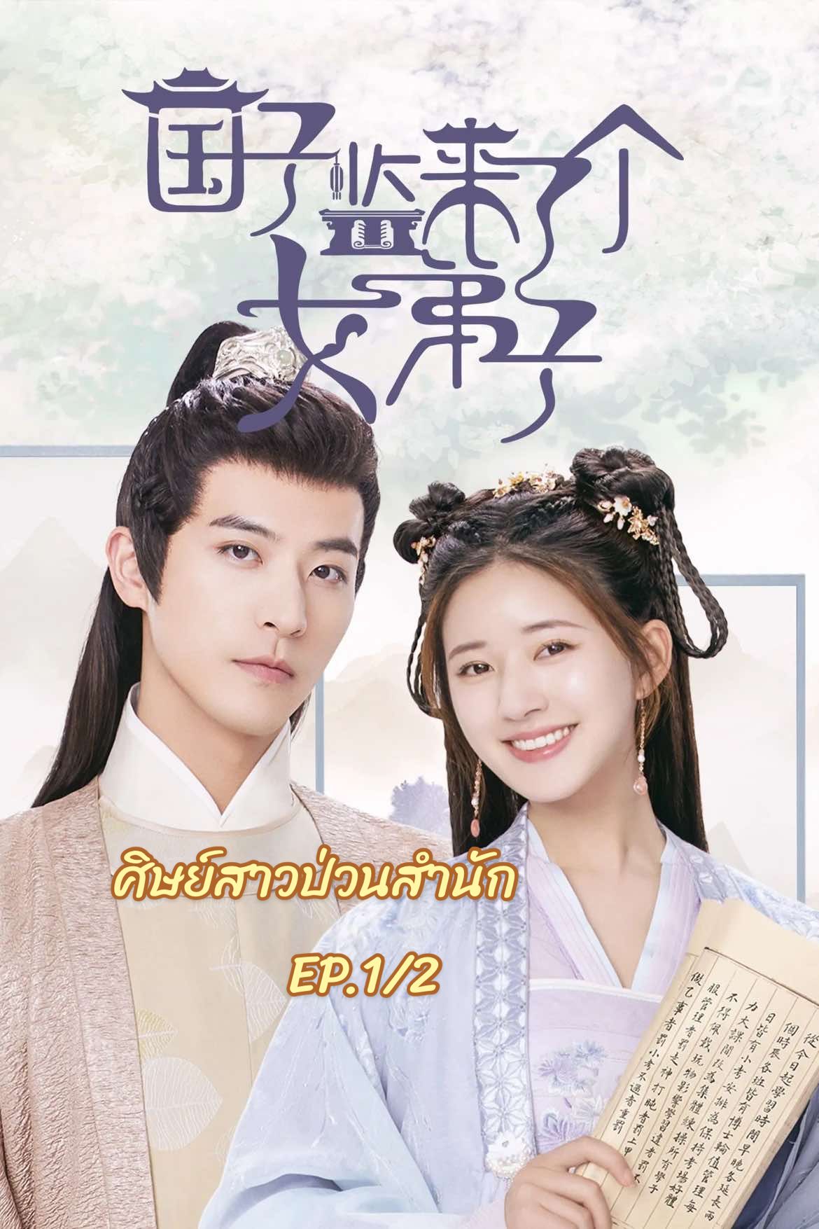ศิษย์สาวป่วนสำนัก 👩🏻‍🎓 #ซีรี่ย์จีน #ซีรี่ย์จีนพากย์ไทย  #ซีรี่ย์จีนย้อนยุค #wetv  #ศิษย์สาวป่วนสํานัก #เทรนวันนี้ 
