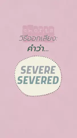 คำคล้ายแต่ต่าง: วิธีแยกแยะคำว่า 'severe' และ 'severed' #onegreatstory  #ogspronounce  #ogspronunciation #ออกเสียงภาษาอังกฤษ #เรียนภาษาอังกฤษ #EnglishPronunciation #สอนออกเสียงภาษาอังกฤษ #เรียนภาษาด้วยตนเอง #ฝึกพูดภาษาอังกฤษ #PronunciationTips #คำศัพท์ภาษาอังกฤษ  #คำคล้าย #ความหมายคำ  #EnglishVocabulary  #tiktokuni  #tiktokuni_th #tiktokสายความรู้ 