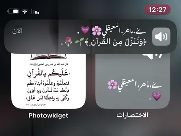 ﴿وَنُنَزِّلُ مِنَ القُرآنِ ما هُوَ شِفاءٌ وَرَحمَةٌ لِلمُؤمِنينَ وَلا يَزيدُ الظّالِمينَ إِلّا خَسارًا﴾ [الإسراء: 82] #القارئ_ماهر_المعقيلي #قرآن_كريم #صدقه_جاريه #قران #quran #ليبيا🇱🇾 #المرج #تصميم_فيديوهات🎶🎤🎬 #ميدو_زيد_العقوري 