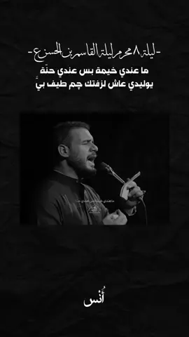 ليلة ٨ محرم ليلة القاسم ع #محمدباقرالخاقاني #محمد_باقر_الخاقاني 