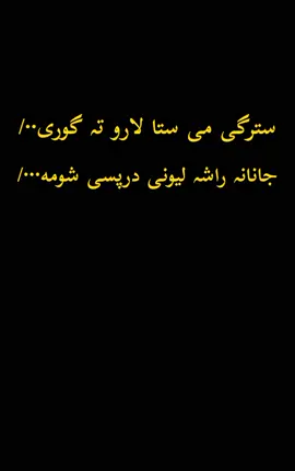 جانانہ راشہ لیونی درپسی شومه💔 #please #viralvideo #please #foryoupage #please #Armana5 #poshtopoetry #please #accountunfrreez🙏😭 