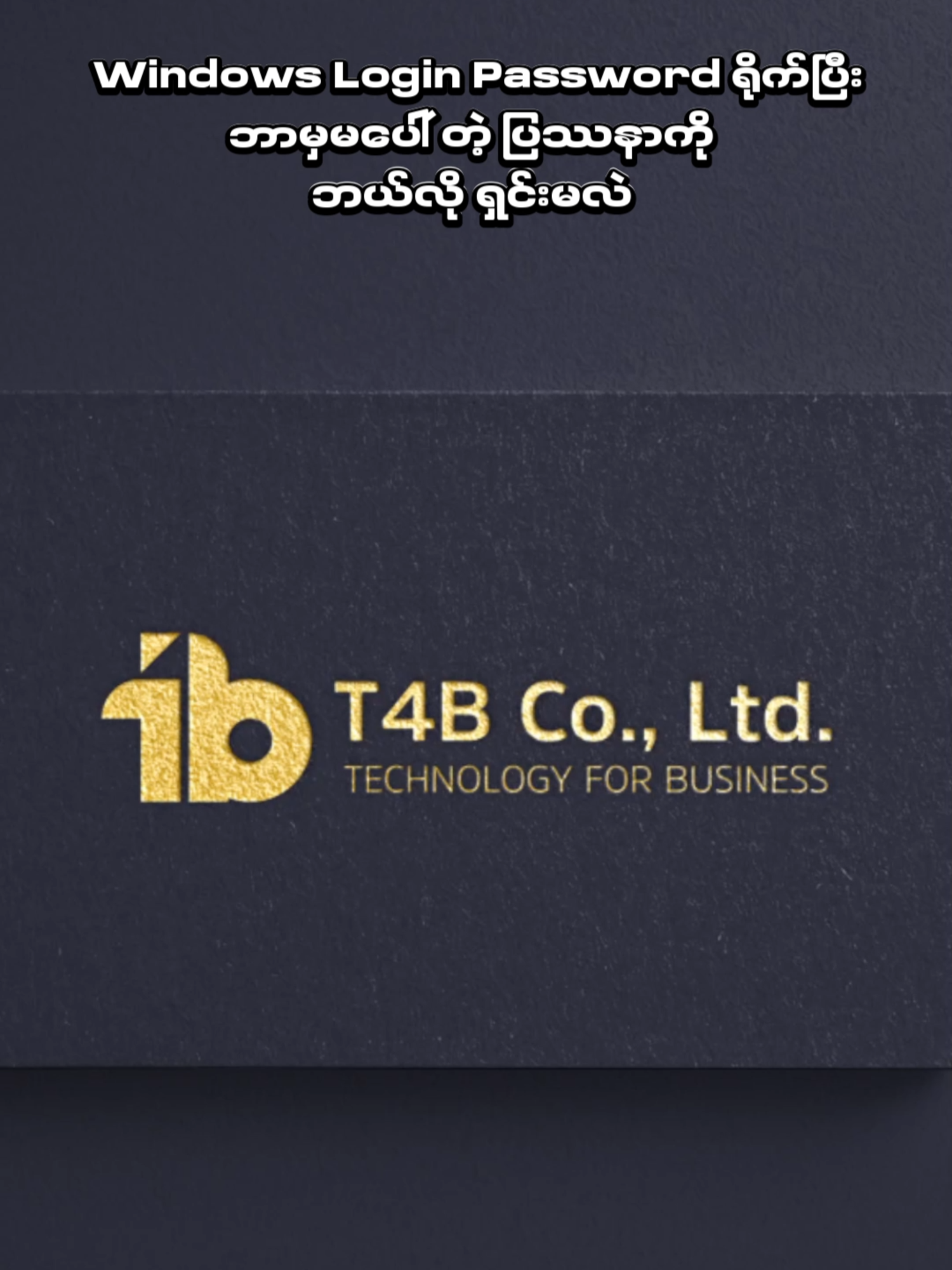 ကွန်ပျူတာ Login Password ရိုက်ပြီး Screen မှာ ဘာမှ မပေါ်ရင် ဘာလုပ်ရမလဲ? 𝗧𝟰𝗕 က သင့်ရုံးရဲ့ အားကိုးရမယ့် IT Department တစ်ခုလုံးပါပဲ ... 📞 ယခုပဲ ဆက်သွယ်အရယူလိုက်ပါ! T4B IT Solutions Co., Ltd. ☎️ 09-750091827 🌐 www.t4bmm.com 📩 info@t4bmm.com #T4BMyanmar #ITSupport #NoMoreITProblems #YourTechPartner #MonthlyITSupport #ITservice #ComputerError #CCTVservice #ITmaintenanceMyanmar #ComputerService #NorthOkkalapa #မြောက်ဥက္ကလာIT #Computertips #IT #T4B #computertipsantricks