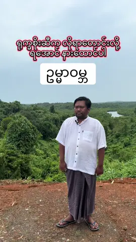 #ရုက္ခစိုး #မှော် #ဂါထာ #မန္တန် #လက်ဝဲမယဆရာကျော်ဆွေဝင်း 