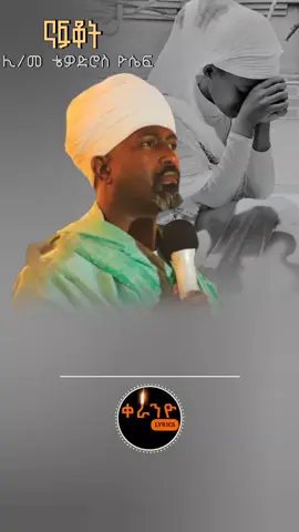 #ጥፋት_እኮ_ስም_ቢኖረው_ኮርቶ_በኔ_በተጠራ #መዝሙር_ዘኦርቶዶክስ_ተዋህዶ #ኦርቶዶክስ⛪ተዋህዶ⛪ለዘለዓለም🙏ትኑር🙏 #ኦርቶዶክስ #መዝሙር #orthodox #mezmur #qeraniyolyrics 