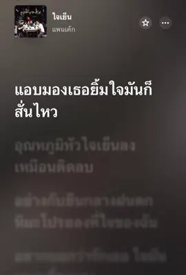#เนื้อเพลง #เธรด #เธรดเพลง #ใจเย็น#ฟีดดดシ  