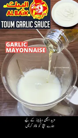 Al Baik Garlic Mayonnaise | Shawarma Sauce Recipe #oghifoodnetwork #foryoupage #fyp #canada #Viral #albaik #garlic #mayonnaise #duet 