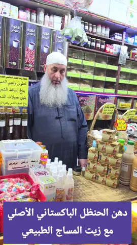 #دهن_الخنظل_الأصلي #مع_زيت_المساج_الطبيعي #باكستاني_نخب_أول #فوائده: - علاج الآم المفاصل والعضلات - علاج الآم النقرس - علاج الآم الروماتيزم - علاج التهابات المفاصل - علاج الصداع - مسكن للأعصاب - مرخي للعضلات - ينشط الدورة الدموية #مطاحن_وعطارة_وتمور_الجذور  (ROOTS) 📌 موقعنا : الأردن - عمان - حي نزال - شارع الدستور الرئيسي - مقابل مسجد نزال الكبير - بجانب أسواق مؤتة  📞 0795200532 #واتساب 0795200532 #خدمة_التوصيل_متوفرة إلى جميع محافظات المملكة الأردنية الهاشمية #العاصمة #إربد #البلقاء #الكرك #معان #الزرقاء #الرصيفة #المفرق #الرمثا #الطفيلة #مأدبا #ناعور #جرش #عجلون #ذيبان #العقبة #السلط #ام_قيس